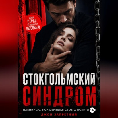 Аудиокнига «Стокгольмский синдром: Пленница, полюбившая своего похитителя», Джон Запретный