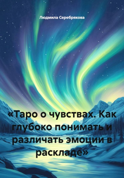 «Таро о чувствах. Как глубоко понимать и различать эмоции в раскладе»
