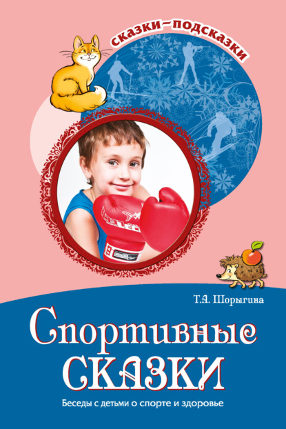 Спортивные сказки. Беседы с детьми о спорте и здоровье