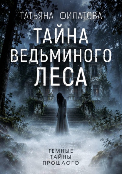 Тайна Ведьминого леса
