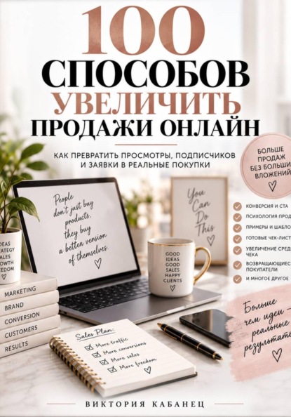 100 СПОСОБОВ УВЕЛИЧИТЬ ПРОДАЖИ ОНЛАЙН