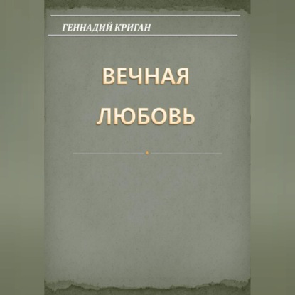 Вечная любовь