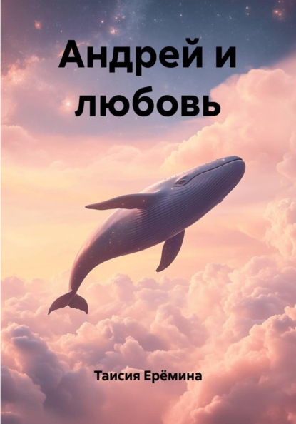 Андрей и любовь