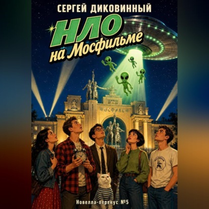 НЛО на Мосфильме