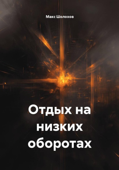 Отдых на низких оборотах