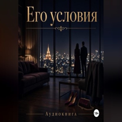 Аудиокнига «Его условия», Лиза Ирма