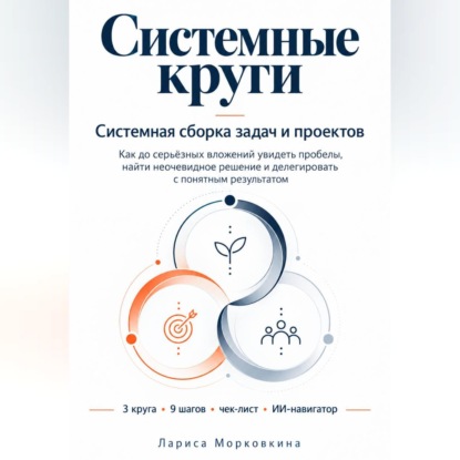 Системные круги. Системная сборка задач и проектов