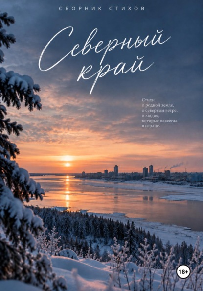 Северный край. Сборник стихов