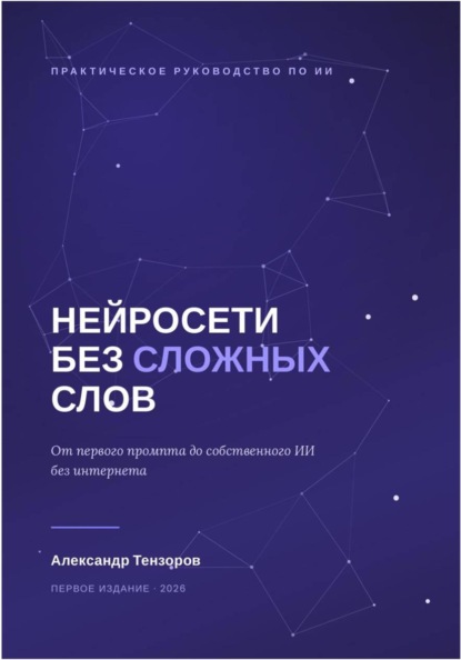 Нейросети без сложных слов