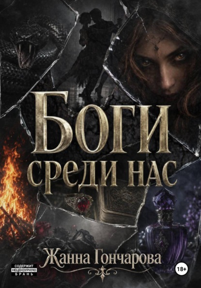 Боги среди нас