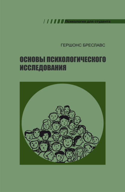 Основы психологического исследования