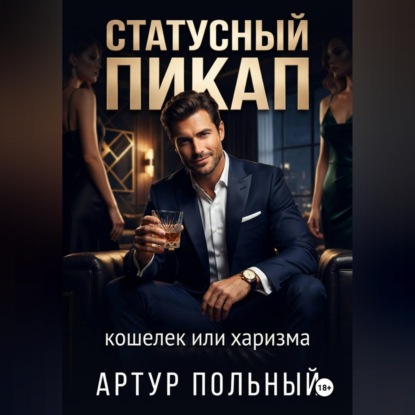 Аудиокнига «Статусный пикап. Кошелёк или харизма», Артур Польный