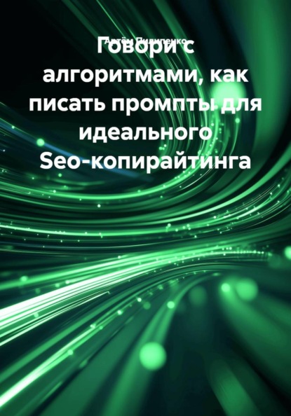 Говори с алгоритмами, как писать промпты для идеального Seo-копирайтинга