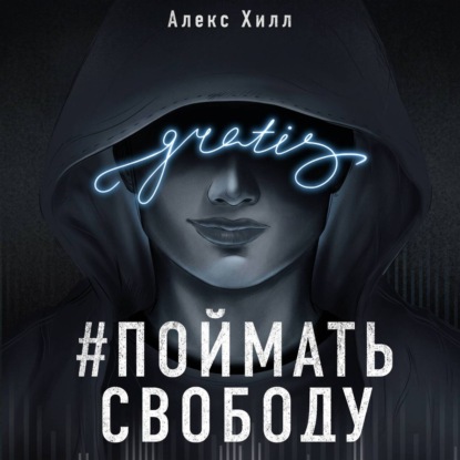 Передружба. Поймать свободу