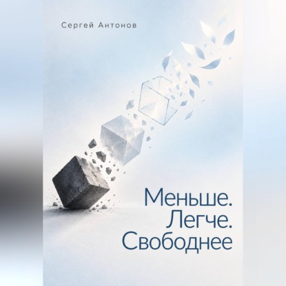 Меньше. Легче. Свободнее