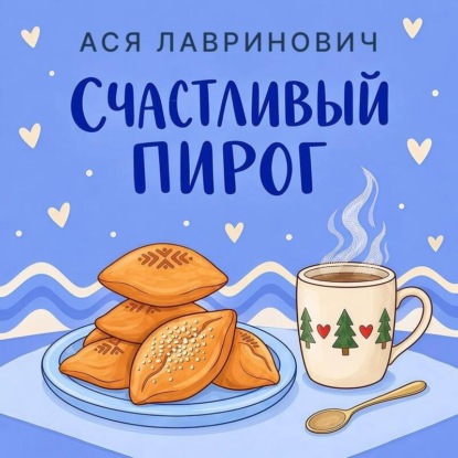 Счастливый пирог