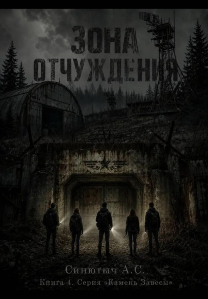Зона отчуждения