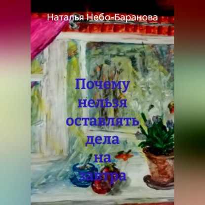 Почему нельзя оставлять дела на завтра