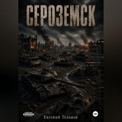 Сероземск