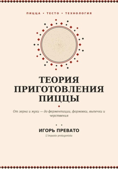Теория приготовления пиццы