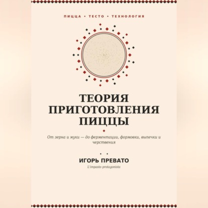 Теория приготовления пиццы