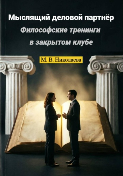 Мыслящий деловой партнёр. Философские тренинги в закрытом клубе