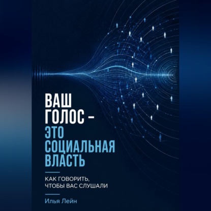 Ваш голос - это социальная власть. Как говорить, чтобы вас слушали
