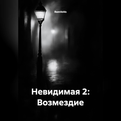 Аудиокнига «Невидимая 2: Возмездие», RemVoVo
