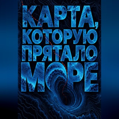 Аудиокнига «Карта, которую прятало море», Тео Норд
