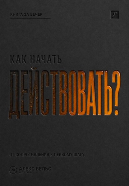 Как начать действовать? От внутреннего сопротивления к первому реальному шагу