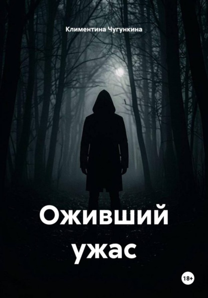 Оживший ужас