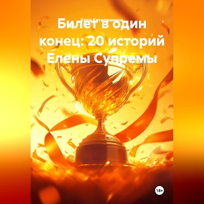 Билет в один конец: 20 историй Елены Супремы