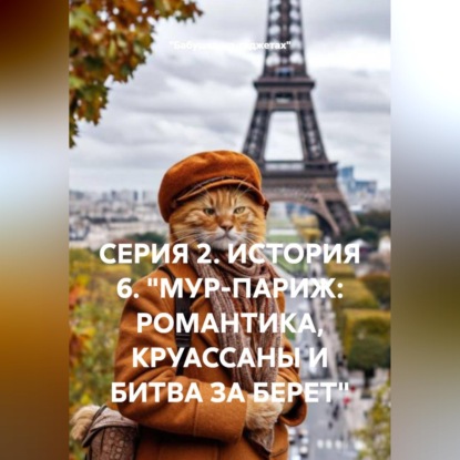 Аудиокнига «СЕРИЯ 2. ИСТОРИЯ 6. "МУР-ПАРИЖ: РОМАНТИКА, КРУАССАНЫ И БИТВА ЗА БЕРЕТ"», «Бабушка-на-гаджетах»