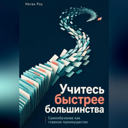 Учитесь быстрее большинства. Самообучение как главное преимущество