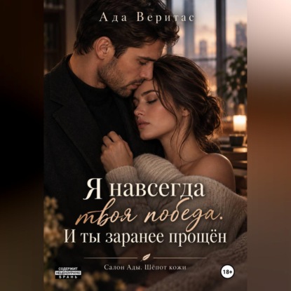 Аудиокнига «Серия: Салон Ады. Шёпот кожи. Книга 1 : Я навсегда твоя победа. И ты заранее прощён», Ада Веритас