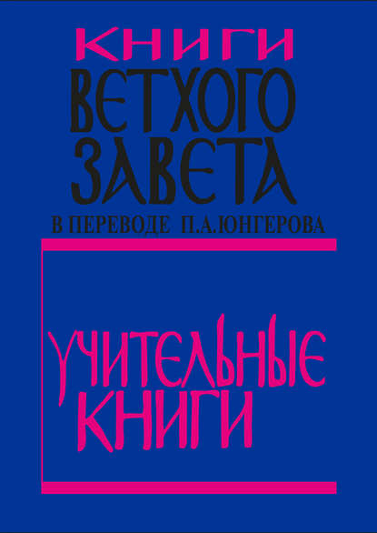 Книги Ветхого Завета в переводе П. А. Юнгерова. Учительные книги