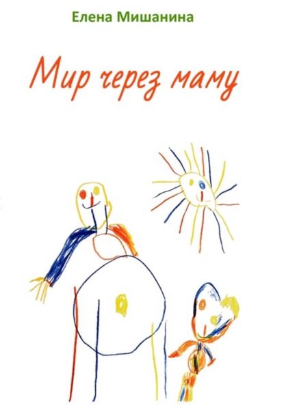 Мир через маму