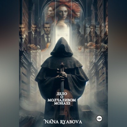 Аудиокнига «Дело о Молчаливом Монахе», Nana Ryabova