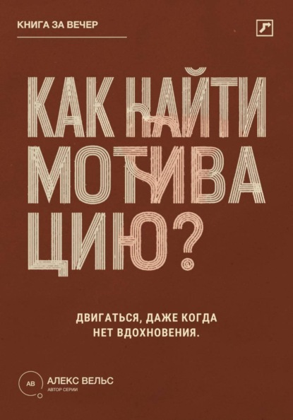 Как найти мотивацию? Почему желание пропадает и что помогает двигаться без вдохновения