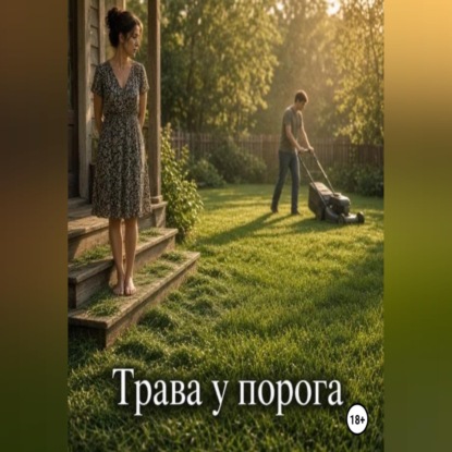 Аудиокнига «Трава у порога», Лиза Ирма