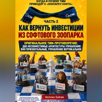 Аудиокнига «Как вернуть инвестиции из "софтового зоопарка". Часть 2», Веселин Бойчев