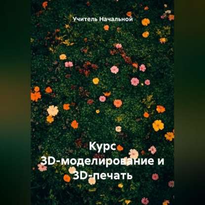 Курс 3D-моделирование и 3D-печать