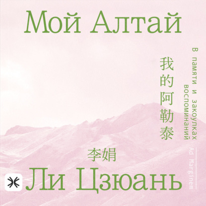 Аудиокнига «Мой Алтай. В памяти и закоулках воспоминаний», Ли Цзюань