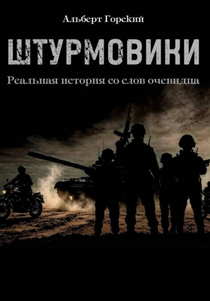 Штурмовики