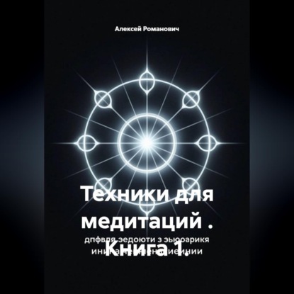 Техники для медитаций . Книга 1