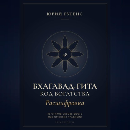 Бхагавад-гита. Расшифровка. Код богатства