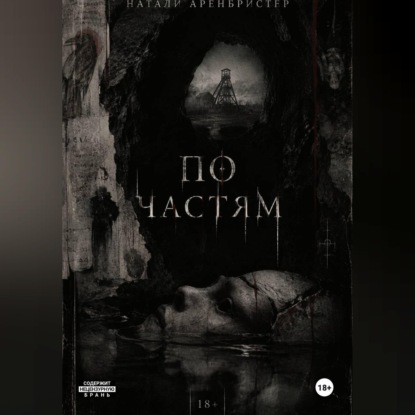 Аудиокнига «По частям», Натали Аренбристер