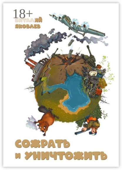 Сожрать и уничтожить