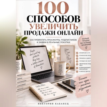 100 Способов увеличить продажи онлайн