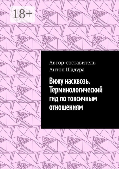 Вижу насквозь. Терминологический гид по токсичным отношениям
